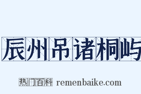 辰州吊诸桐屿是什么意思的图片